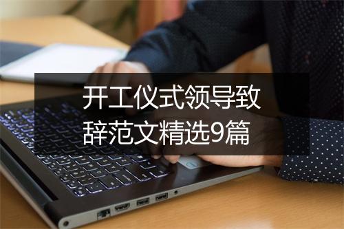 开工仪式领导致辞范文精选9篇