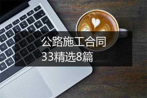 公路施工合同33精选8篇