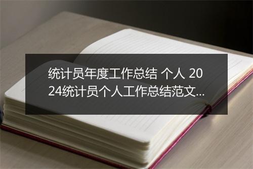 统计员年度工作总结 个人 2024统计员个人工作总结范文精选9篇
