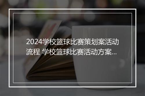2024学校篮球比赛策划案活动流程 学校篮球比赛活动方案精选9篇