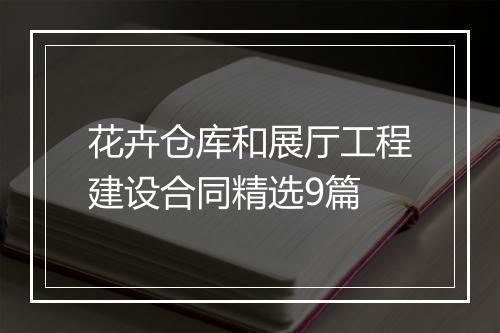 花卉仓库和展厅工程建设合同精选9篇
