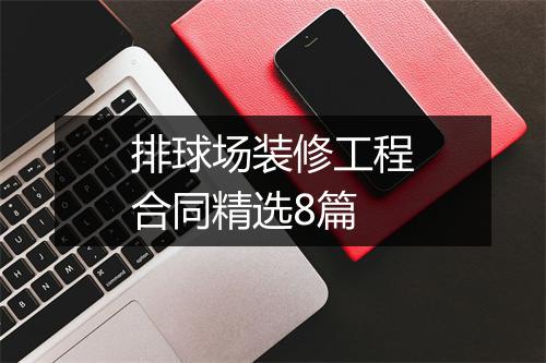 排球场装修工程合同精选8篇