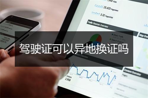 驾驶证可以异地换证吗