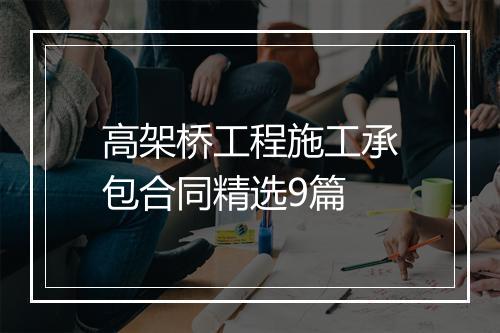 高架桥工程施工承包合同精选9篇