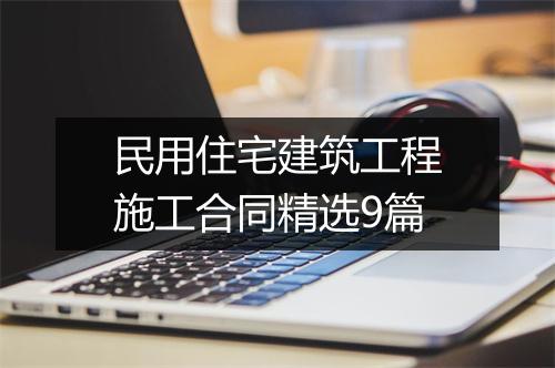 民用住宅建筑工程施工合同精选9篇