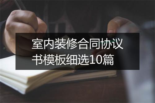 室内装修合同协议书模板细选10篇