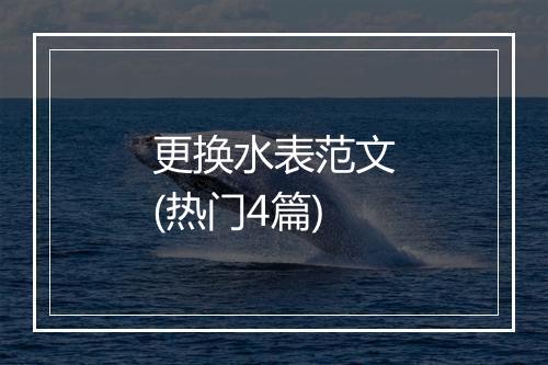 更换水表范文(热门4篇)