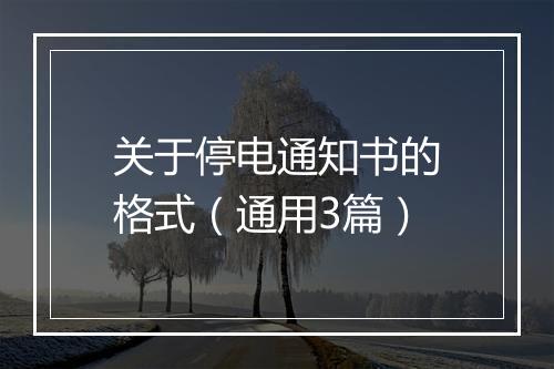 关于停电通知书的格式(通用3篇)