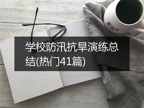 学校防汛抗旱演练总结(热门41篇)