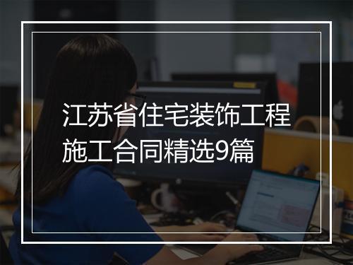 江苏省住宅装饰工程施工合同精选9篇