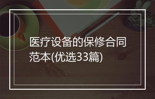医疗设备的保修合同范本(优选33篇)