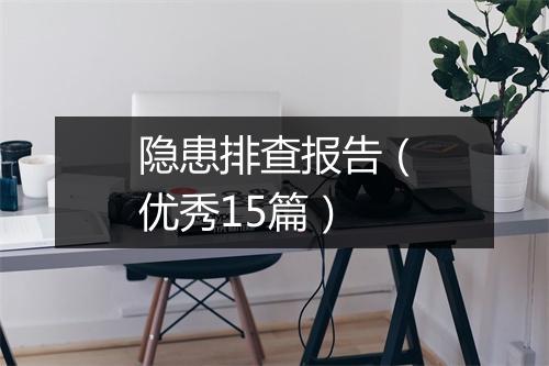 隐患排查报告(优秀15篇)