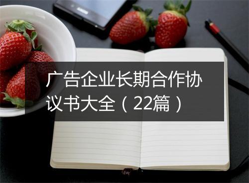 广告企业长期合作协议书大全(22篇)