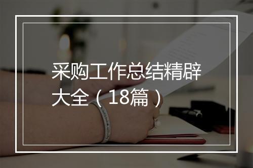 采购工作总结精辟大全(18篇)