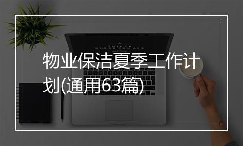 物业保洁夏季工作计划(通用63篇)