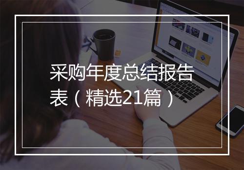 采购年度总结报告表(精选21篇)