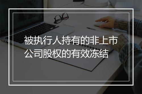 被执行人持有的非上市公司股权的有效冻结
