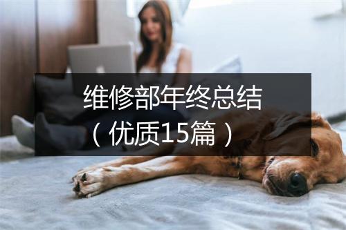 维修部年终总结(优质15篇)