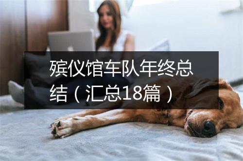 殡仪馆车队年终总结(汇总18篇)