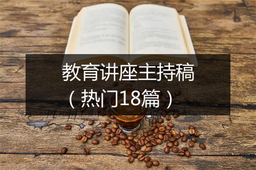 教育讲座主持稿(热门18篇)