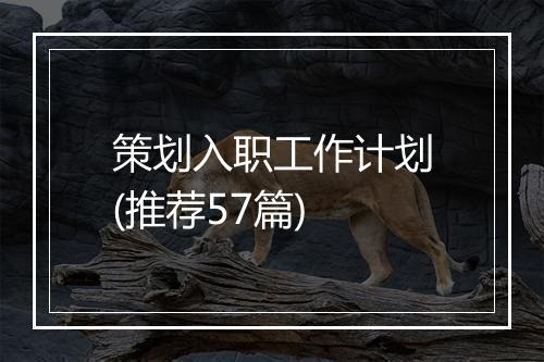 策划入职工作计划(推荐57篇)