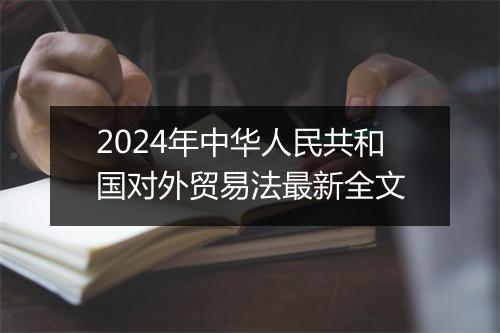 2024年中华人民共和国对外贸易法最新全文