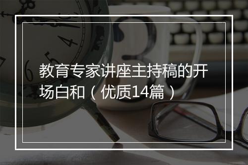 教育专家讲座主持稿的开场白和(优质14篇)
