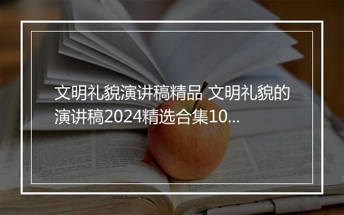 文明礼貌演讲稿精品 文明礼貌的演讲稿2024精选合集10篇