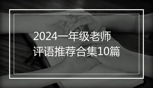 2024一年级老师评语推荐合集10篇