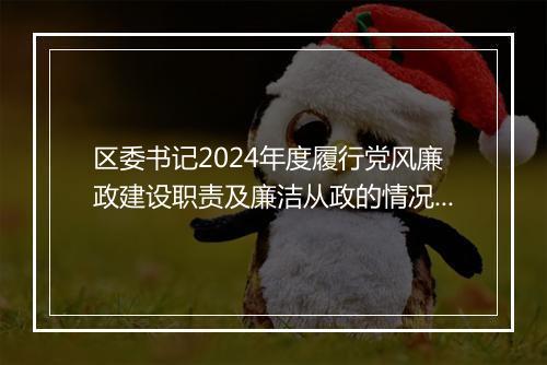 区委书记2024年度履行党风廉政建设职责及廉洁从政的情况报告