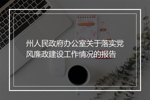 州人民政府办公室关于落实党风廉政建设工作情况的报告