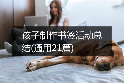 孩子制作书签活动总结(通用21篇)