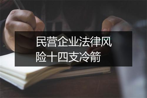 民营企业法律风险十四支冷箭