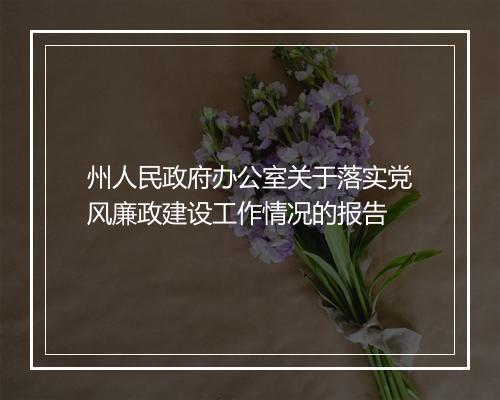 州人民政府办公室关于落实党风廉政建设工作情况的报告