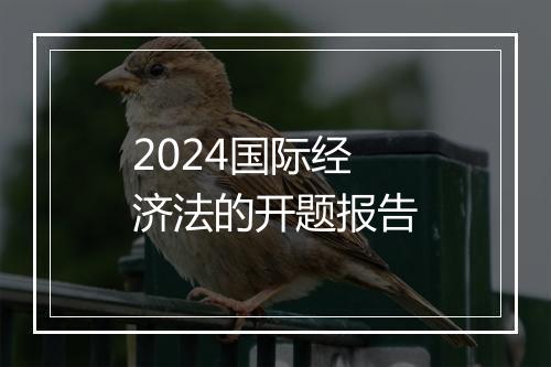 2024国际经济法的开题报告