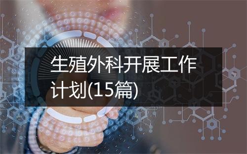 生殖外科开展工作计划(15篇)