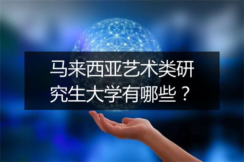 马来西亚艺术类研究生大学有哪些?