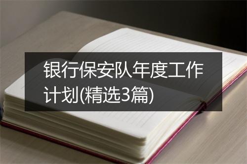 银行保安队年度工作计划(精选3篇)