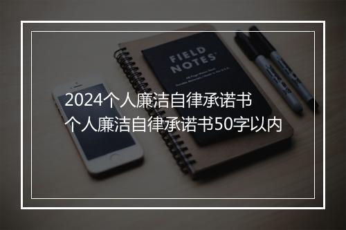 2024个人廉洁自律承诺书 个人廉洁自律承诺书50字以内