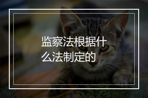 监察法根据什么法制定的