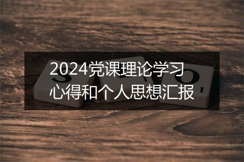 2024党课理论学习心得和个人思想汇报