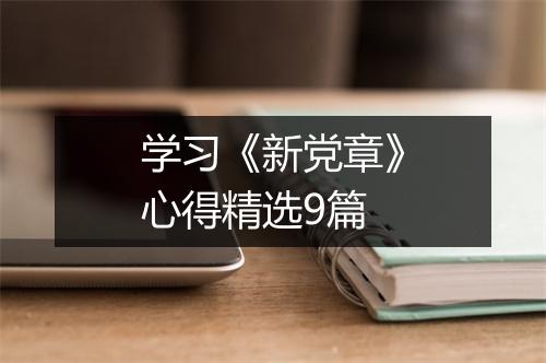学习《新党章》心得精选9篇