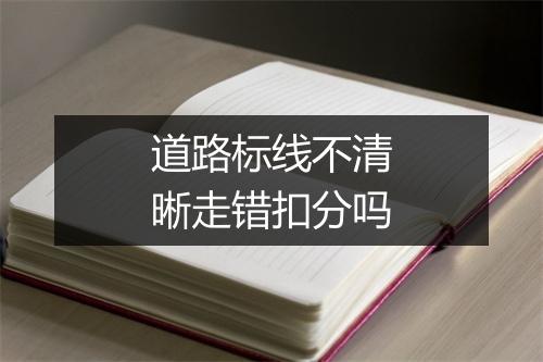 道路标线不清晰走错扣分吗