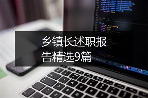 乡镇长述职报告精选9篇