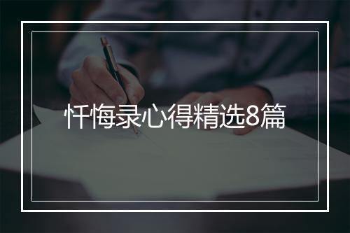 忏悔录心得精选8篇