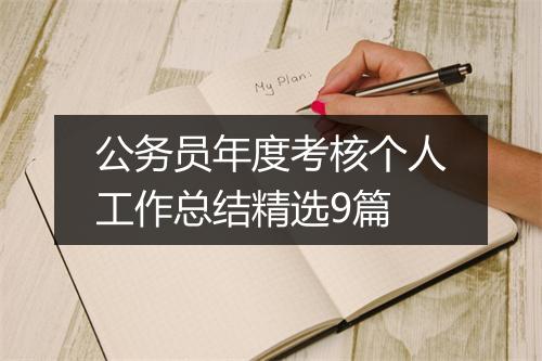 公务员年度考核个人工作总结精选9篇