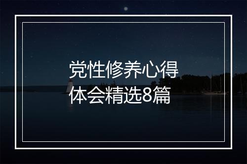 党性修养心得体会精选8篇