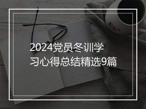 2024党员冬训学习心得总结精选9篇
