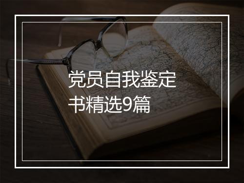 党员自我鉴定书精选9篇