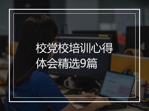 校党校培训心得体会精选9篇